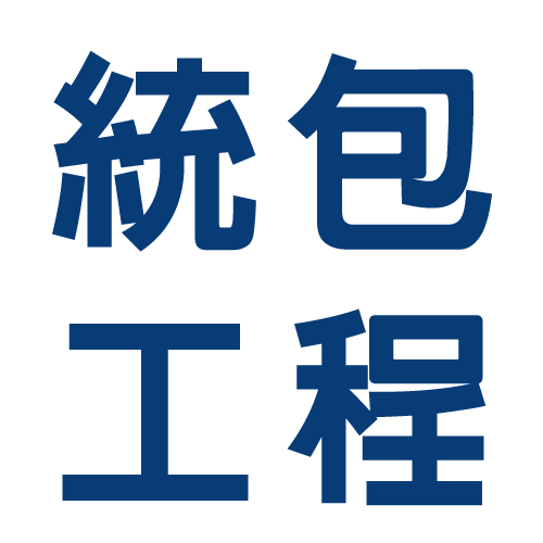 標題-統包工程