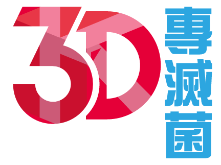 標題-3D滅菌