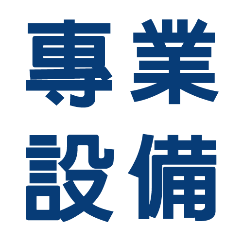 標題-專業設備